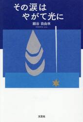 その涙はやがて光に