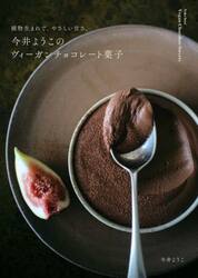 今井ようこのヴィーガンチョコレート菓子　植物生まれで、やさしい甘さ。