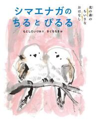 シマエナガのちるとぴるる　北の森のちいさなおはなし