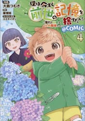 僕は今すぐ前世の記憶を捨てたい。〜憧れの田舎は人外魔境でした〜＠ＣＯＭＩＣ　４