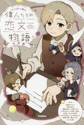 マンガで読む偉人たちの恋文物語　世界編