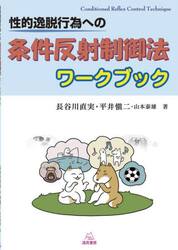 性的逸脱行為への条件反射制御法ワークブック