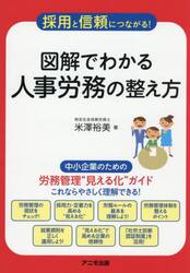 図解でわかる人事労務の整え方　採用と信頼につながる！