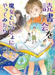 読書会を魔女といっしょにやってみたら