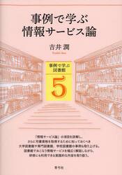 事例で学ぶ情報サービス論