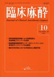 臨床麻酔　Ｖｏｌ．４９／Ｎｏ．１０（２０２５−１０）
