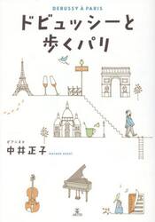 ドビュッシーと歩くパリ