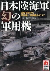 日本陸海軍幻の軍用機　逆転を賭けた試作機／計画機のすべて