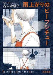 雨上がりのビーフシチュー