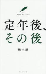 定年後、その後