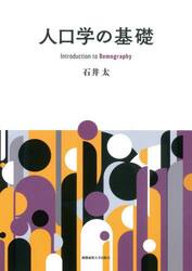 人口学の基礎