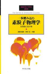 一歩踏み込む素粒子物理学