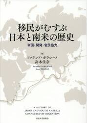 移民がむすぶ日本と南米の歴史　帝国・開発・官民協力