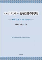 ハイデガー存在論の開明