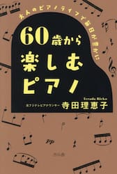 ６０歳から楽しむピアノ　大人のピアノライフで毎日が豊かに