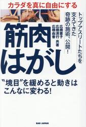 カラダを真に自由にする筋肉はがし　“境目”を緩めると動きはこんなに変わる！