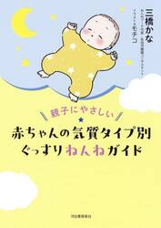 親子にやさしい赤ちゃんの気質タイプ別ぐっすりねんねガイド