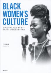 ブラック・ウイメンズ・カルチャー　音楽からみる人種と性の闘いの物語