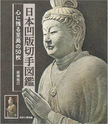 日本凹版切手図鑑　心に残る至高の５０枚