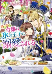 小動物系令嬢は氷の王子に溺愛される　１０