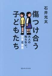 傷つけ合う子どもたち　大人の知らない、加害と被害