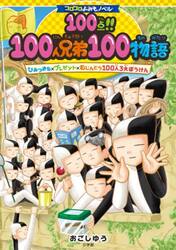 １００点！！１００人兄弟１００物語　ひみつきち×プレゼント×むじんとう１００人３大ぼうけん