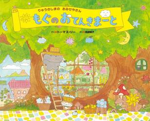 もぐのおてんきまーと　りゅうのしまのおみせやさん