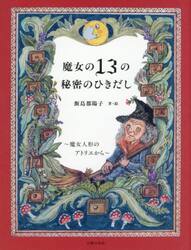魔女の１３の秘密のひきだし　魔女人形のアトリエから