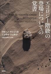 エコロジー階級の登場についての覚書