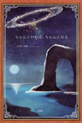 ちゃんとやれば、ちゃんとなる