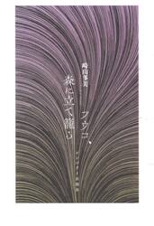 フウコ、森に立て籠る