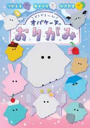 どろどろ〜んオバケーヌのおりがみ