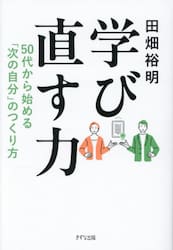学び直す力　５０代から始める「次の自分」のつくり方