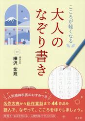 こころが軽くなる大人のなぞり書き