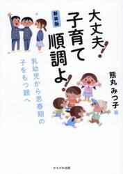 大丈夫！子育て順調よ！　乳幼児から思春期の子をもつ親へ