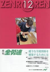 月刊全労連　２０２５年１２月号