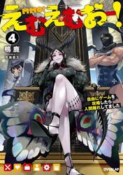 えむえむおー! 自由にゲームを攻略したら人間離れしてました 4