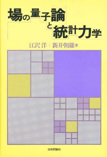 場の量子論と統計力学/江沢洋／著 新井朝雄／著 本