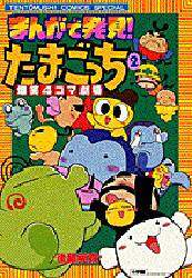まんがで発見たまごっち 爆笑4コマ劇場 2 (てんとう虫コミックス