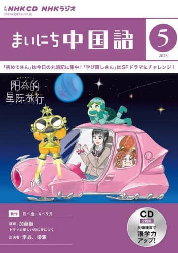 ラジオ　まいにち中国語　別売ＣＤ