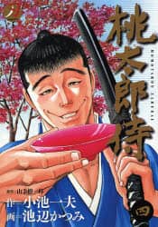 【中古】 桃太郎侍 第４巻/小池書院/池辺かつみ 中古】 桃太郎侍 4/小池書院/池辺かつみの通販 by もったいない