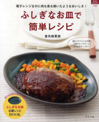 【気質アップ】 ふしぎなお皿で簡単レシピ 電子レンジなのに肉も魚も焼いたよう 住まい/暮らし/子育て