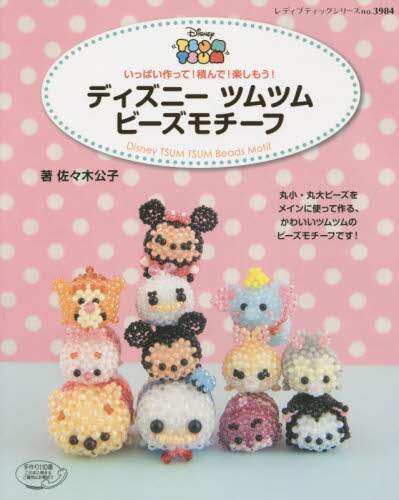 ディズニーツムツムビーズモチーフ いっぱい作って 積んで 楽しもう 佐々木公子 著 本 オンライン書店e Hon ディズニーツムツムビーズモチーフ いっぱい作って 積んで 楽しもう 佐々木公子 著 本 オンライン書店e Hon