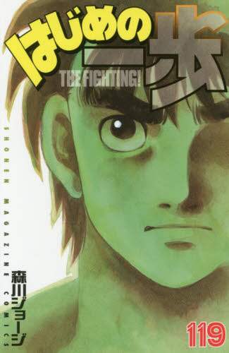はじめの一歩　ＴＨＥ　ＦＩＧＨＴＩＮＧ！　１１９