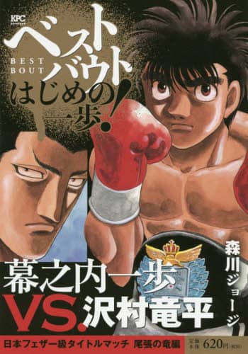 幕之内一歩VS.沢村竜平