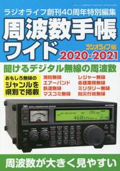 周波数手帳ワイド　２０２０−２０２１