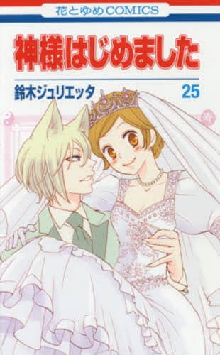 神様はじめました 25/鈴木ジュリエッタ／著 本 ： オンライン