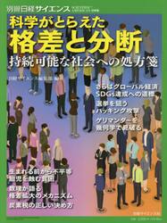 科学がとらえた格差と分断　持続可能な社会への処方箋