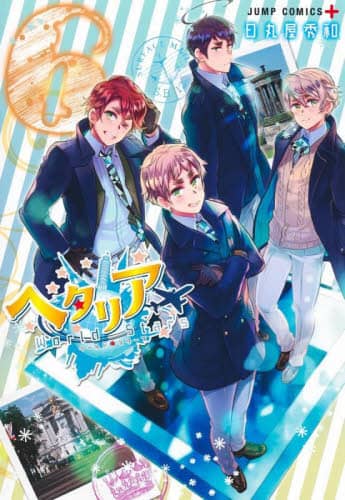 日丸屋秀和「ヘタリア World☆Stars」最新刊 第7巻 6月2日