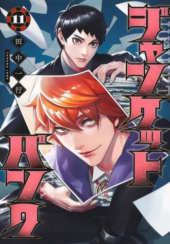 ジャンケットバンク 11/田中一行／著 本 ： オンライン書店e-hon
